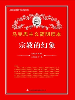 cover image of 宗教的幻象 (Religion Phantoms)